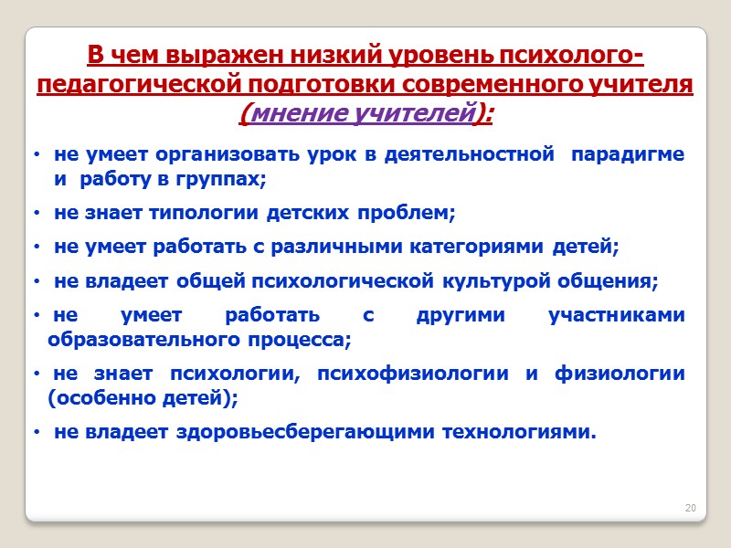 20 не умеет организовать урок в деятельностной  парадигме и  работу в группах;